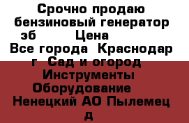 Срочно продаю бензиновый генератор эб 6500 › Цена ­ 32 000 - Все города, Краснодар г. Сад и огород » Инструменты. Оборудование   . Ненецкий АО,Пылемец д.